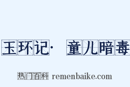 玉环记·童儿暗毒是什么意思的图片